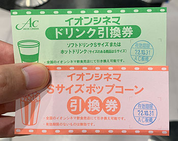イオンシネマのオーナーズカード特典のドリンクorポップコーン引換券