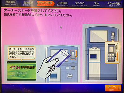 イオンシネマの発券機でオーナーズカードを使う