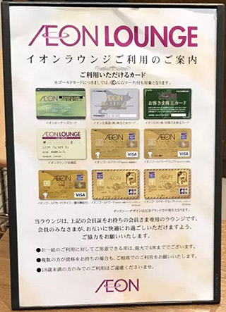 イオンラウンジご利用のご案内
