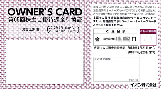 株主ご優待返金引換証（イオンのオーナーズカードでの返金）