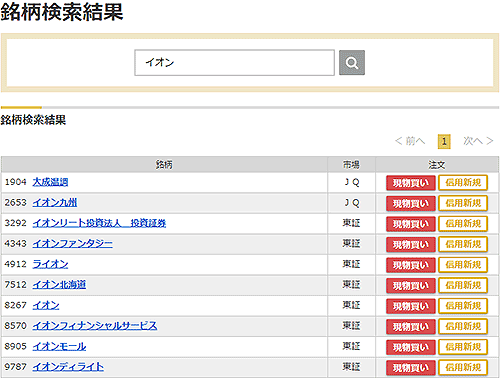 マネックス証券でイオンを検索したときの検索画面