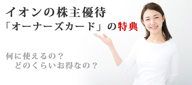 イオンの株主優待の内容(オーナーズカードの特典)