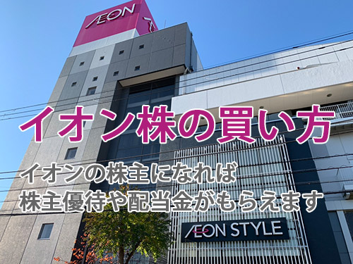 イオン株の買い方～株主優待や配当金がもらえます／イオン株の購入方法