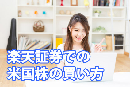 楽天証券での米国株（アメリカ株）の買い方（銘柄購入の手順）
