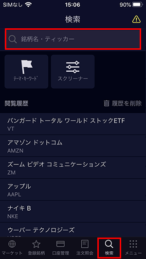 SBI証券米国株アプリの検索画面