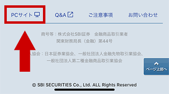 スマートフォンサイトSBI証券のPCサイトのページへ