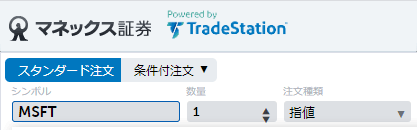 外国株の注文画面でMSFTを指定し、マイクロソフト株の買い注文を出す