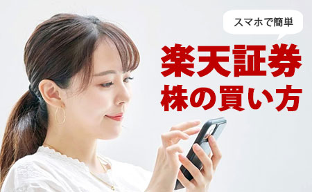 楽天証券での株の買い方