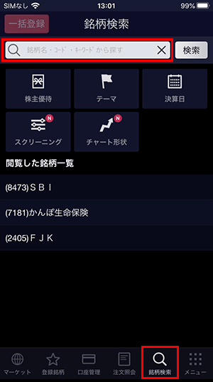 SBI証券 株アプリの検索画面
