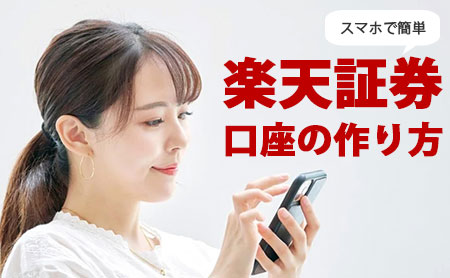 楽天証券の口座の作り方