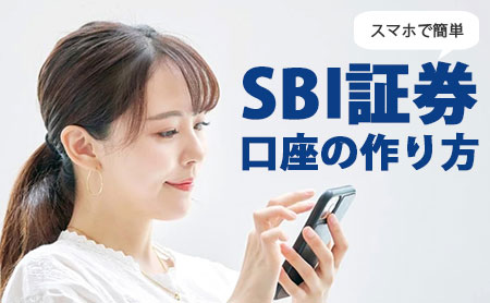 SBI証券の口座の作り方