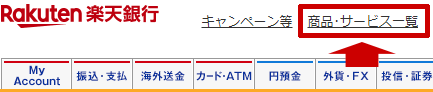 楽天銀行にログイン後、「商品・サービス一覧」をクリック：マネーブリッジの設定や確認・解除のやり方