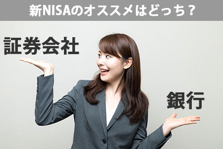 NISAは銀行と証券会社どっちがいい?違いをわかりやすく解説