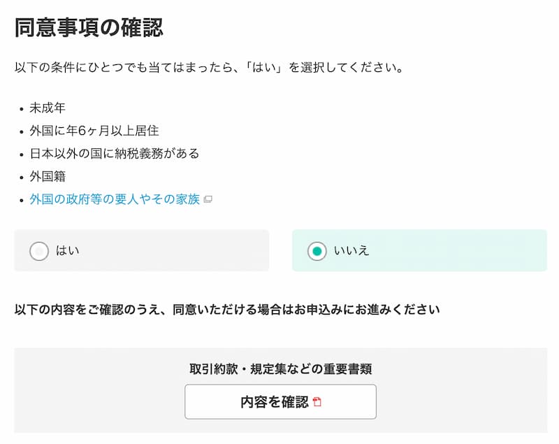 オンライン口座開設申込みの確認画面-マネックス証券