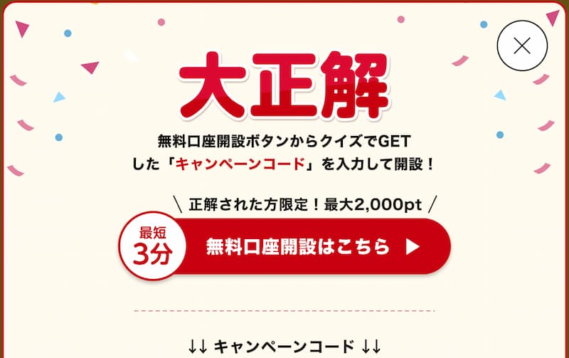 マネックス証券のクイズに正解でキャンペーンコードがもらえる