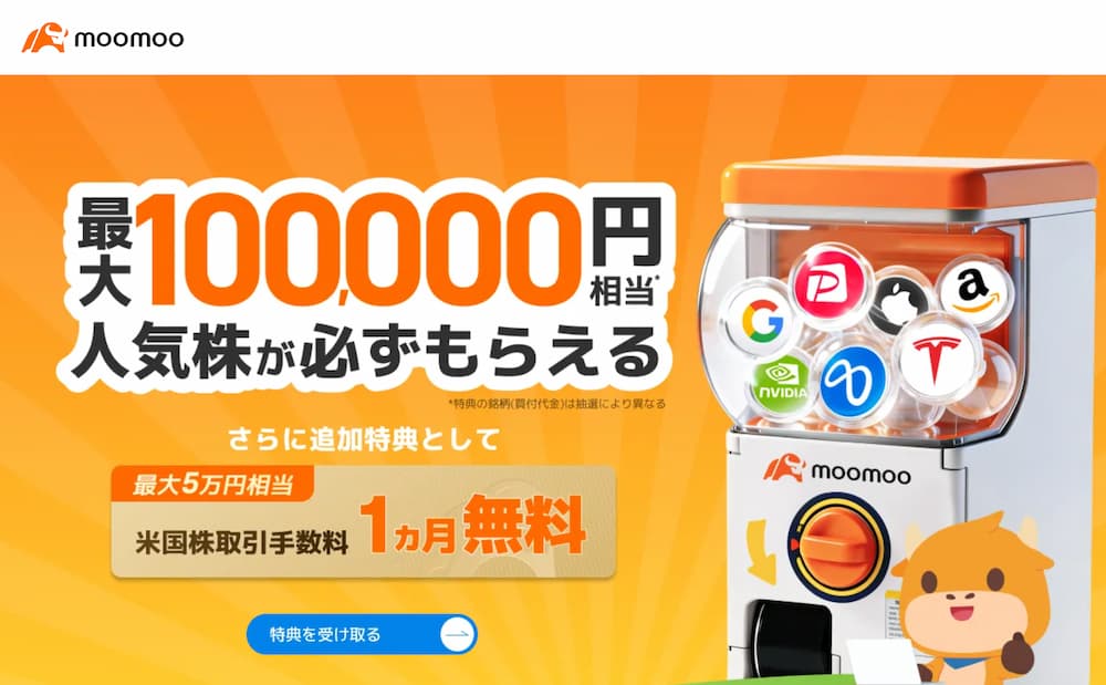 moomoo証券の公式サイトの画面