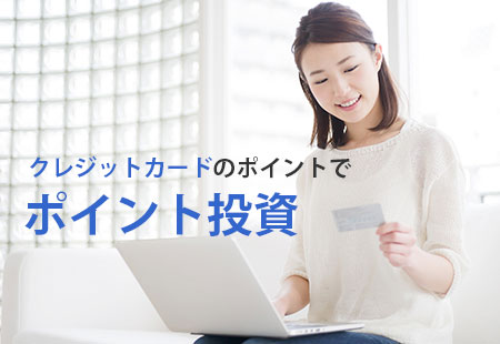 �N���W�b�g�J�[�h�̃|�C���g�Ń|�C���g����������@