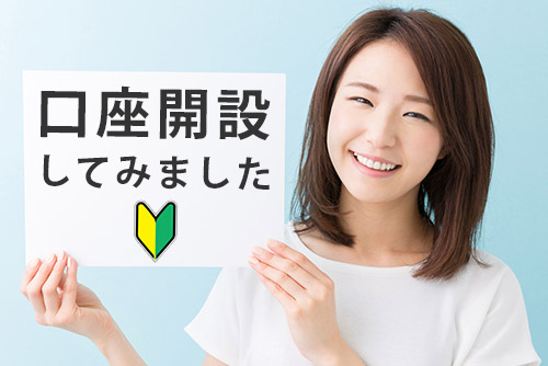 証券会社の口座開設を実際に体験&本音でレビュー!〜株初心者の方に口座開設してもらいました