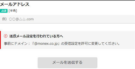 マネックス証券の口座開設のときのメールアドレス確認