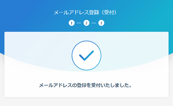 ���[���A�h���X�o�^�̎�t�������