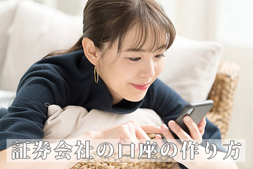 証券会社の口座の作り方 ネット証券から大手証券会社の窓口まで