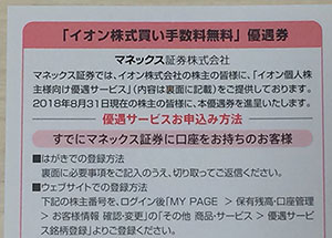 マネックス証券でイオンの株を手数料無料で買える「イオン株式買い手数料無料」優待券