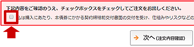 図4-2.個人向け国債の申し込み画面のチェックボックス
