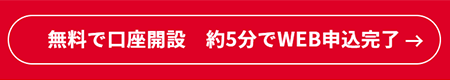 口座開設ボタン