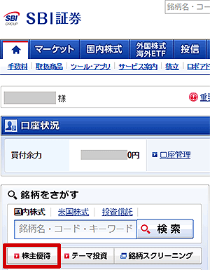 SBI�،��̃��O�C����̉�ʂŁu����D�ҁv���N���b�N