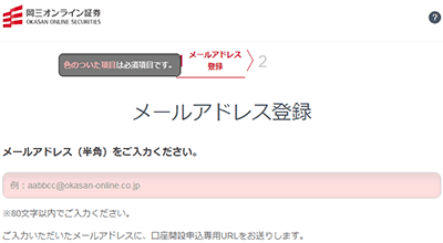 岡三オンラインの口座開設申込ページ