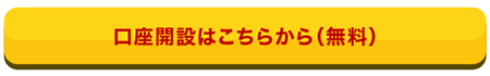 楽天証券の口座開設ボタン