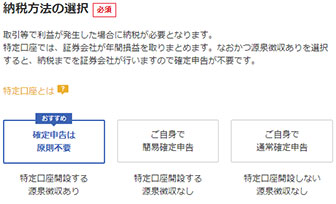 納税方法の選択(特定口座)