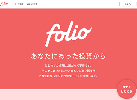フォリオの公式サイト