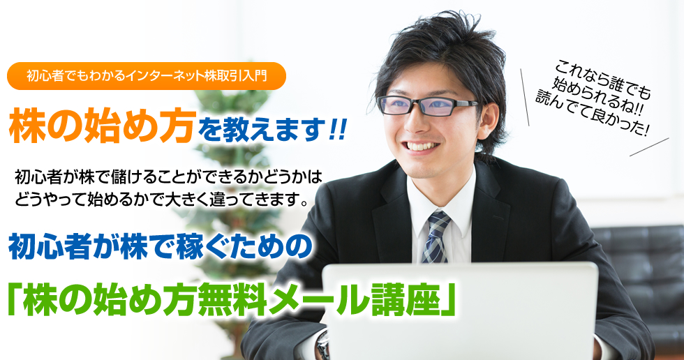 株の始め方を教えます