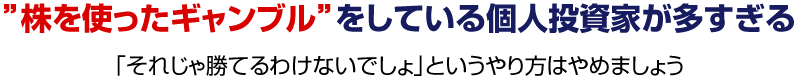 株を使ったギャンブル