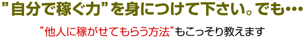他人に稼がせてもらう方法