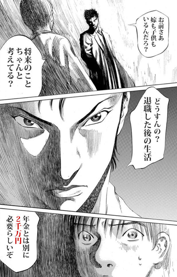 お前さあ、嫁も子供もいるんだろ？将来のことちゃんと考えてる？どうすんの？退職した後の生活。年金とは別に2千万円必要らしいぞ
