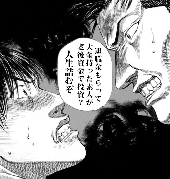 退職金もらって大金持った素人が老後資金で投資？人生積むぞ