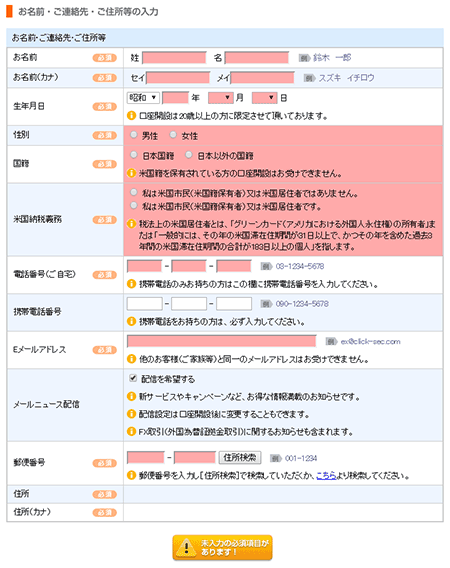GMOクリック証券の口座開設申し込み画面