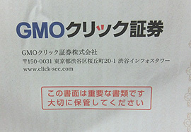 GMOクリック証券 口座開設手続完了のご案内の中身