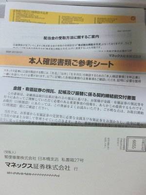 マネックス証券から届いた口座開設完了の書類の中身