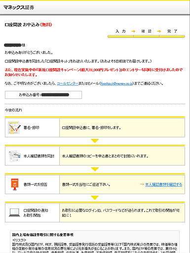マネックス証券の口座開設申し込み完了