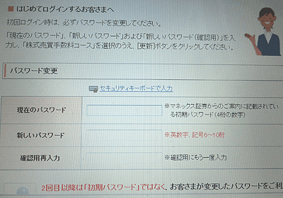 マネックス証券にはじめてログインするときのパスワード変更画面
