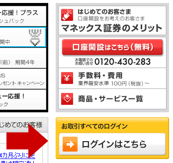 マネックス証券のログインボタンの場所